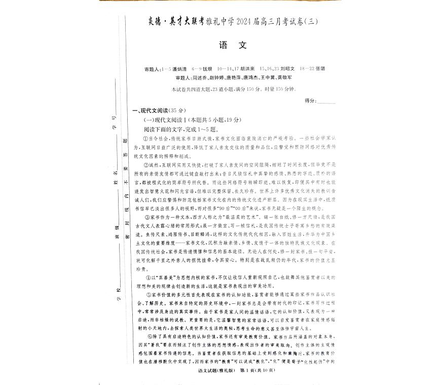 2024届湖南省长沙市雅礼中学高三上学期月考试题（三）-语文试题（含答案）第1页