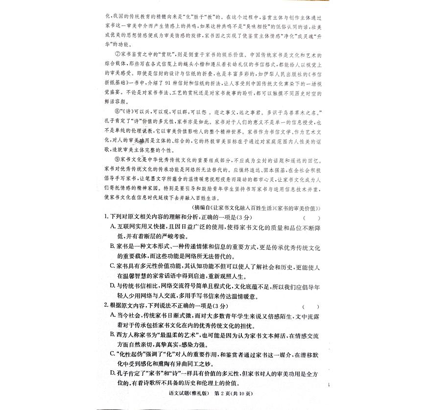 2024届湖南省长沙市雅礼中学高三上学期月考试题（三）-语文试题（含答案）第2页