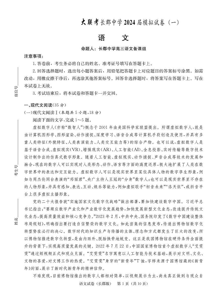2024届湖南省长沙市长郡中学高三模拟试卷（一）-语文（含答案）第1页