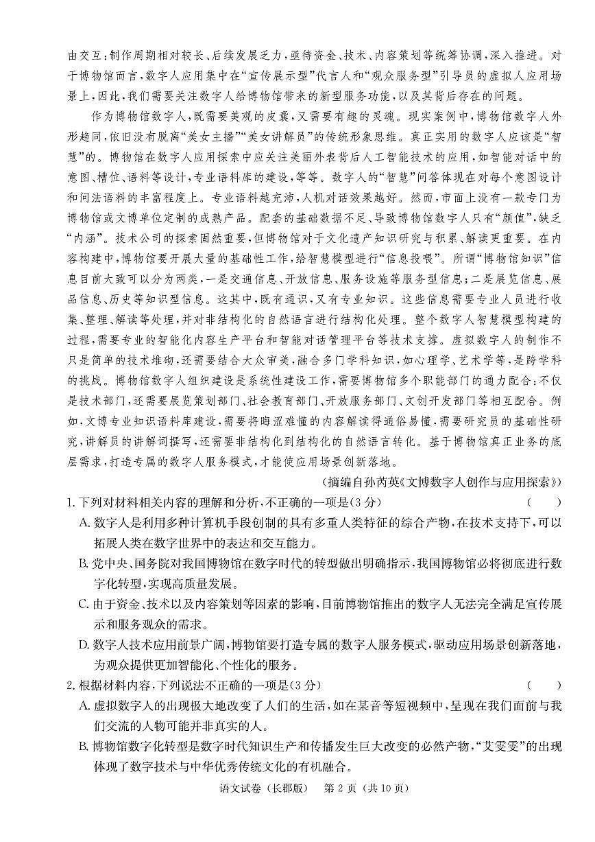 2024届湖南省长沙市长郡中学高三模拟试卷（一）-语文（含答案）第2页
