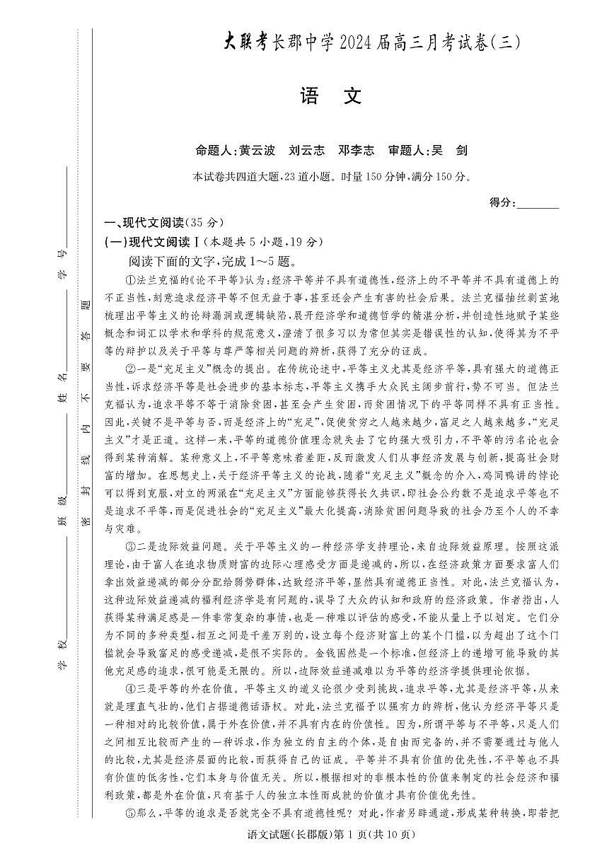 2024届湖南省长沙市长郡中学高三上学期月考（三）(11月)-语文试题（含答案）第1页
