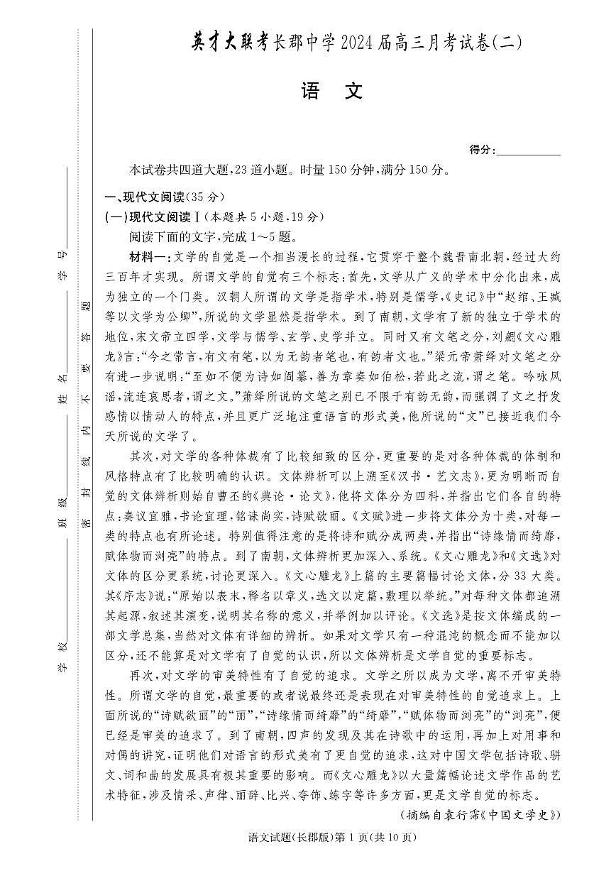 2024届湖南省长沙市长郡中学高三上学期月考卷（二）-语文试题（含答案）第1页
