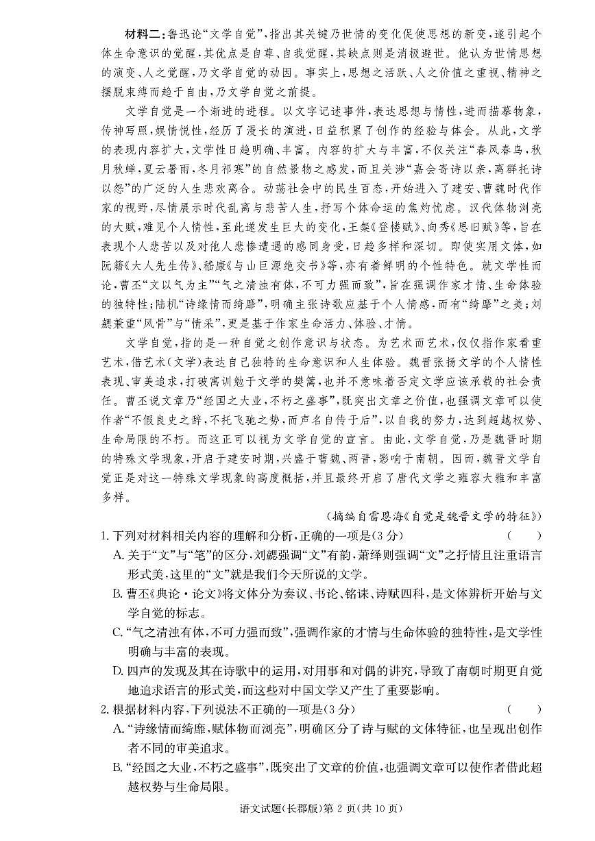 2024届湖南省长沙市长郡中学高三上学期月考卷（二）-语文试题（含答案）第2页