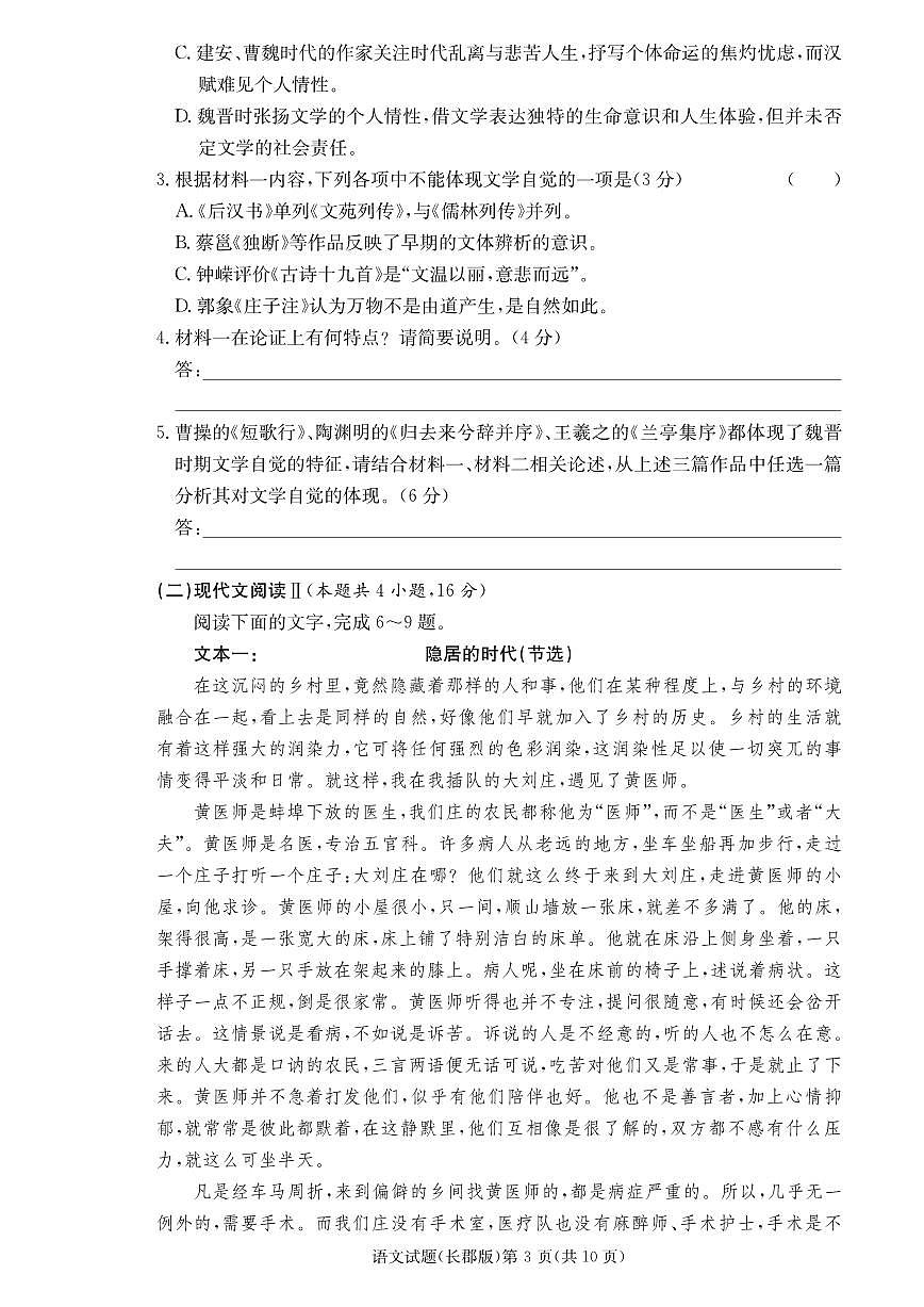 2024届湖南省长沙市长郡中学高三上学期月考卷（二）-语文试题（含答案）第3页