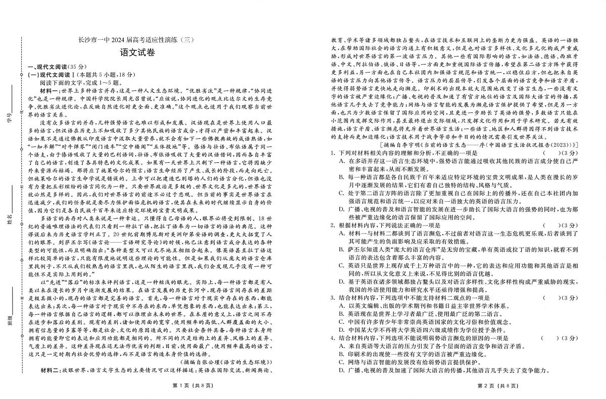 2024届湖南省长沙一中高考适应演练(三）-语文试卷（含答案）第1页