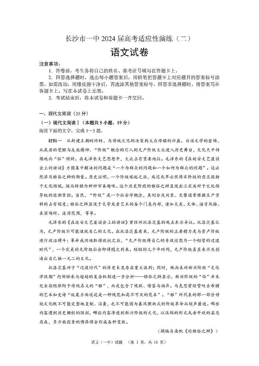2024届湖南省长沙一中高三适应性演练(二）-语文试卷（含答案）第1页