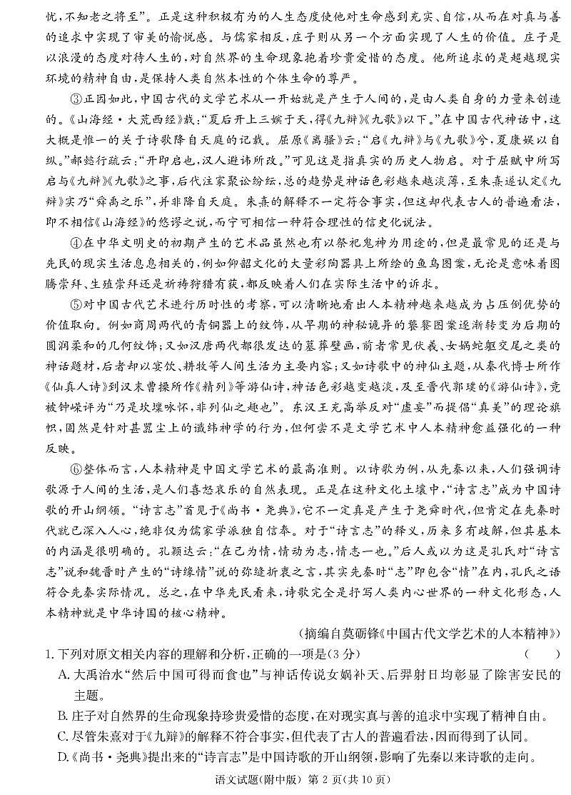 2024届湖南师大附中高三第三次模拟-语文试卷（含答案）第2页