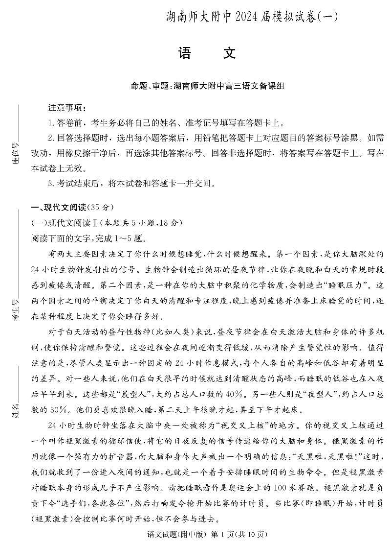 2024届湖南师大附中高三下学期模拟考试（一）语文试卷（含答案）第1页