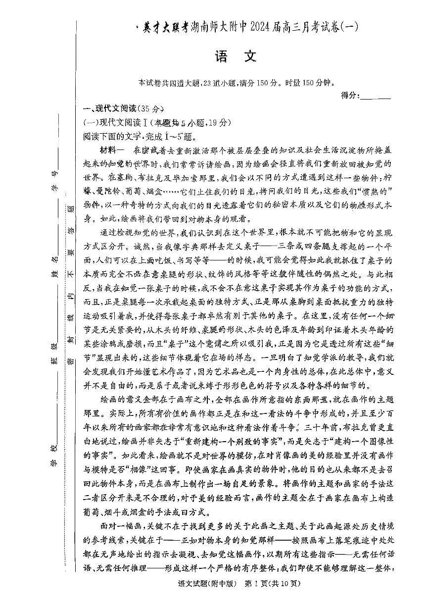 2024届湖南师范大学附属中学高三上学期月考卷（一）-语文试题（含答案）第1页