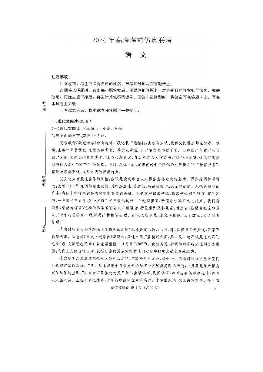 2024届湖南炎德英才高三下学期考前仿真联考一-语文试卷（含答案）第1页