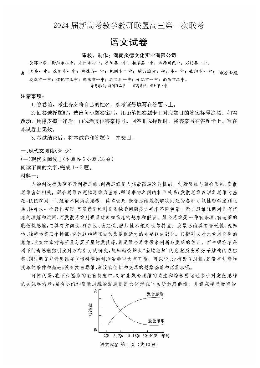 2024届湖南长郡18校高三第一次联考-语文试卷（含答案）第1页