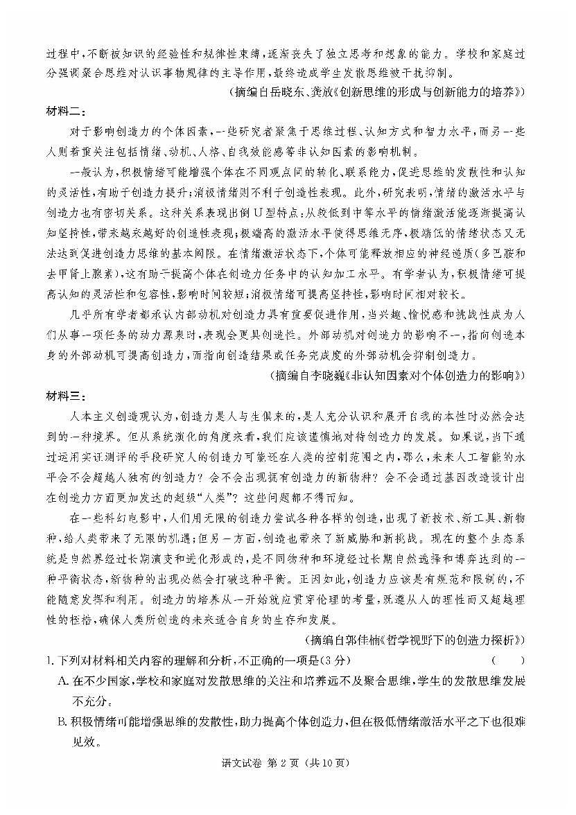 2024届湖南长郡18校高三第一次联考-语文试卷（含答案）第2页