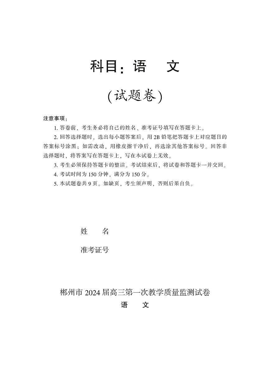 湖南省郴州市2024届高三上学期第一次教学质量监测试卷-语文试题（含答案）第1页