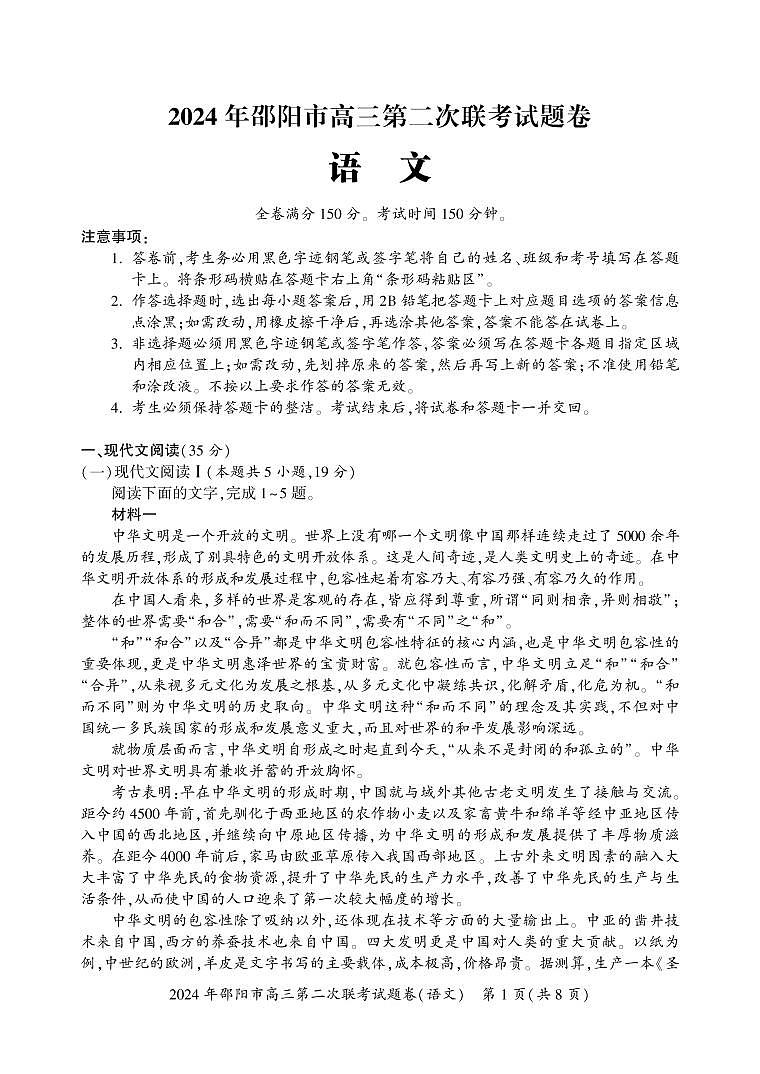 湖南省邵阳市2024届高三下学期二模-语文试卷（含答案）第1页