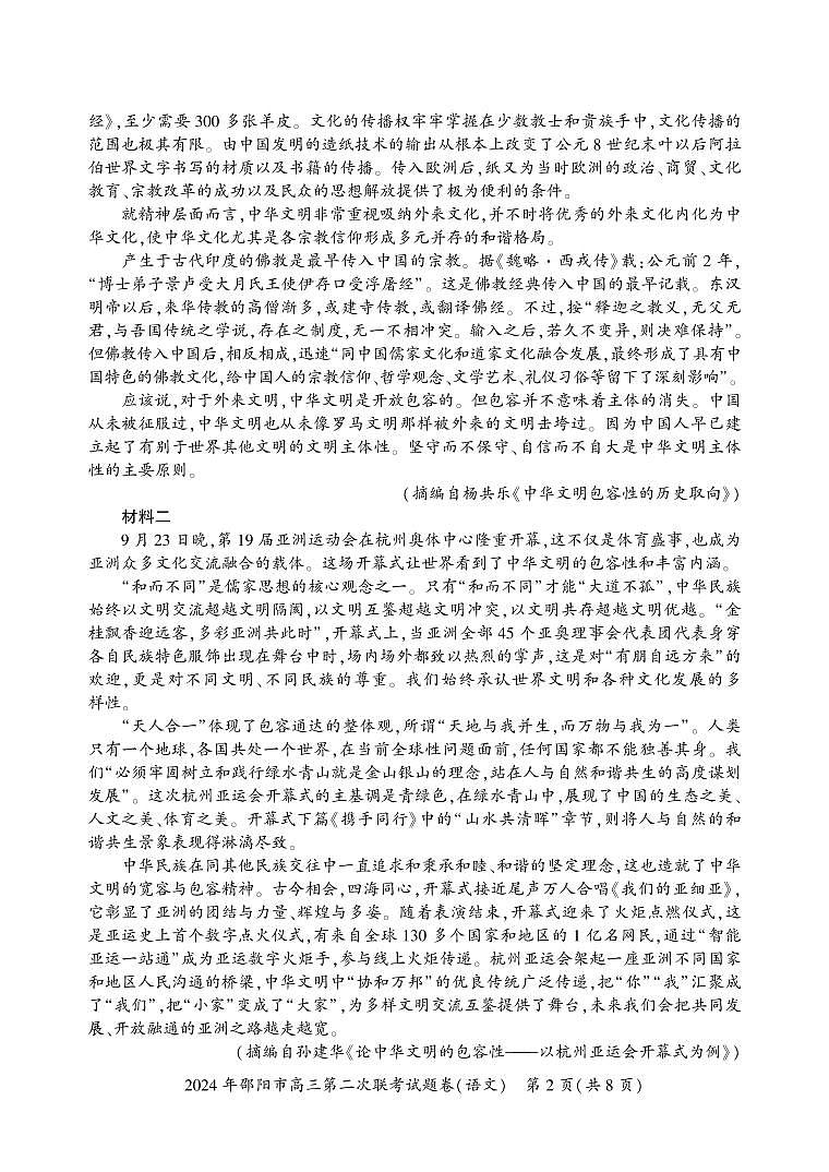 湖南省邵阳市2024届高三下学期二模-语文试卷（含答案）第2页