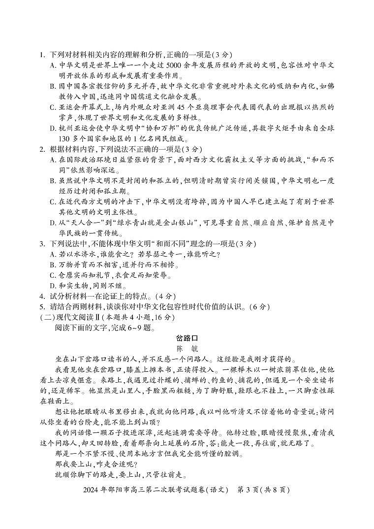 湖南省邵阳市2024届高三下学期二模-语文试卷（含答案）第3页