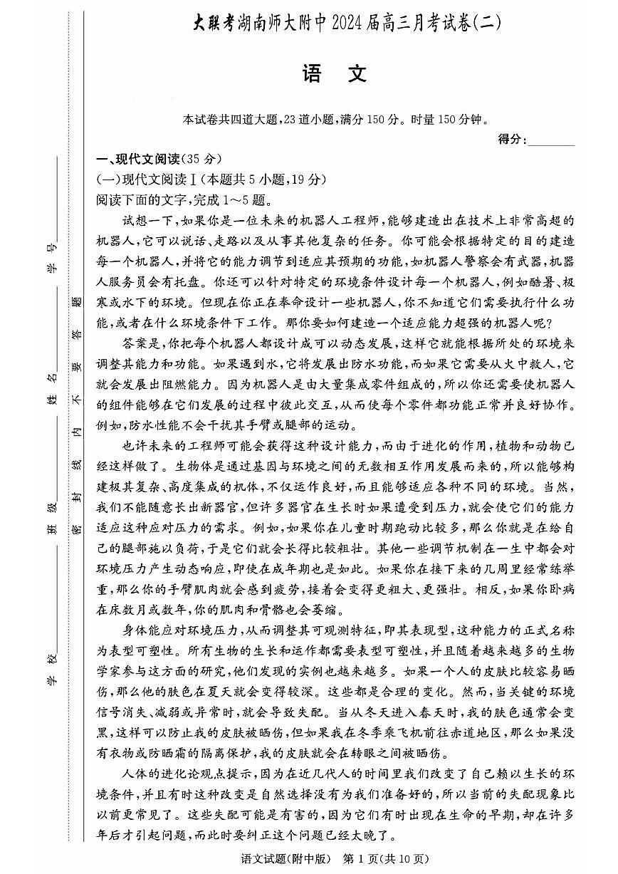 湖南师范大学附属中学2023-2024学年高三上学期月考（二）-语文试题（含答案）第1页