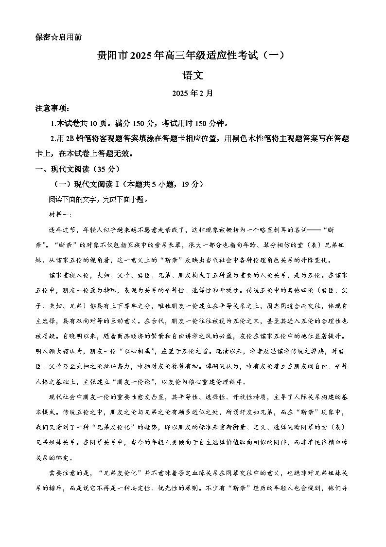 2025届贵州省贵阳市高三一模语文试题 含解析第1页