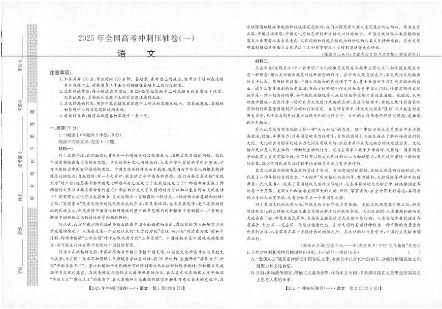 2025年普通高中学业水平选择性考试冲刺压轴卷（一)语文试卷第1页