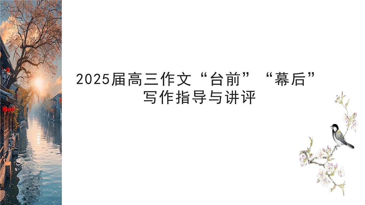 2025届高三作文备考之“台前”与“幕后”作文分析讲评 课件-备战2025年高考语文写作技巧实战分析与素材运用（全国通用）第1页