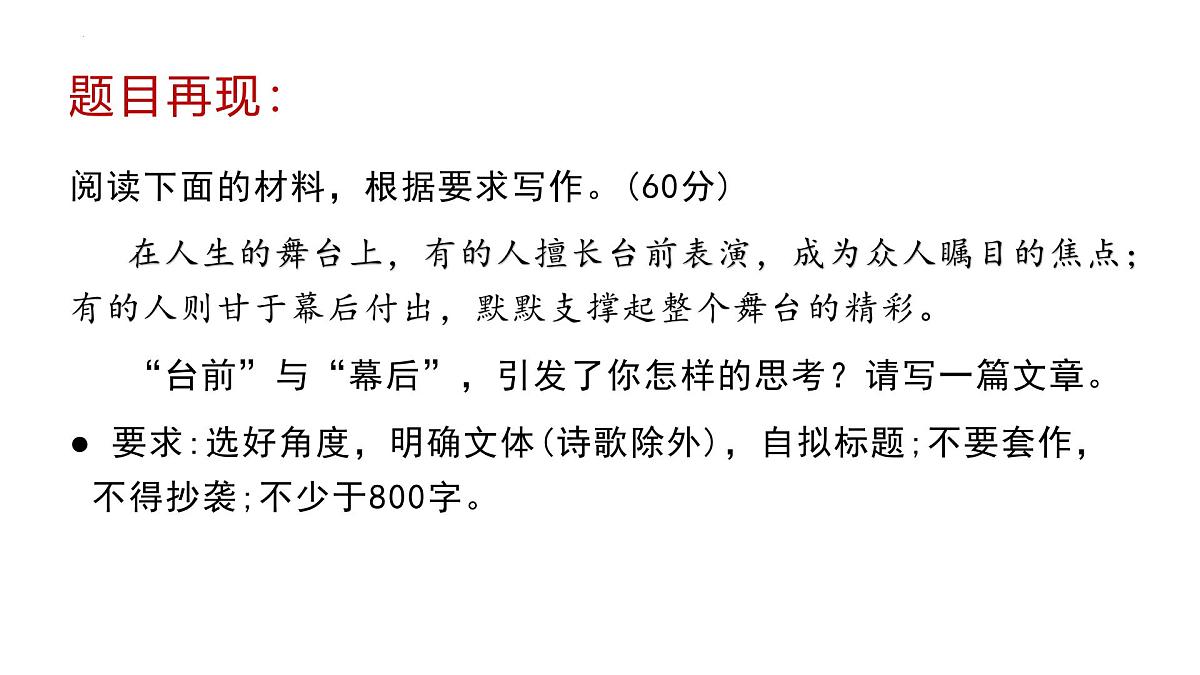 2025届高三作文备考之“台前”与“幕后”作文分析讲评 课件-备战2025年高考语文写作技巧实战分析与素材运用（全国通用）第2页
