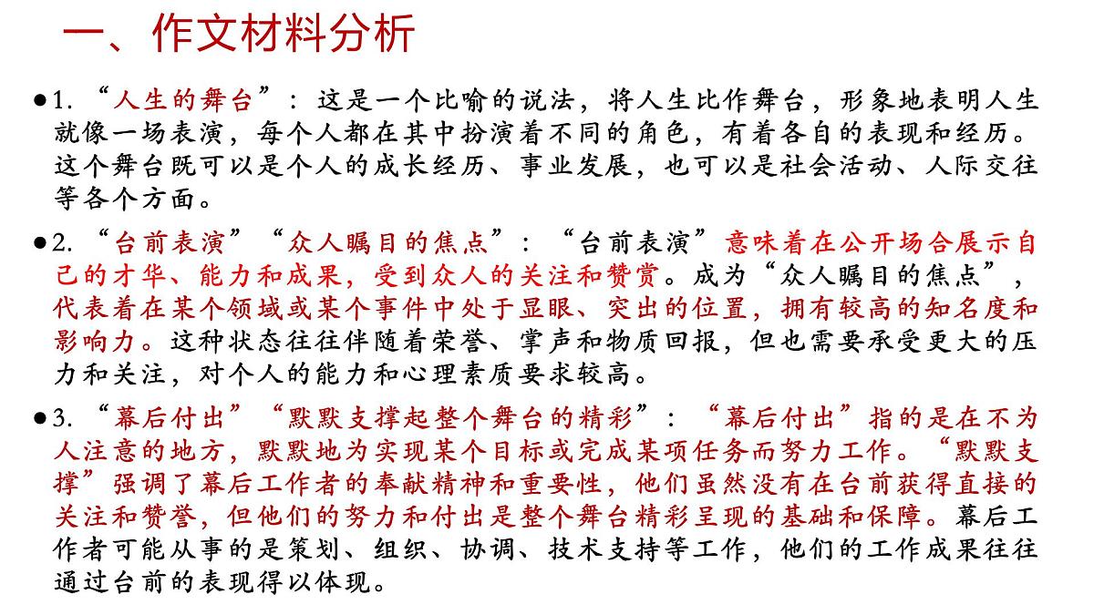 2025届高三作文备考之“台前”与“幕后”作文分析讲评 课件-备战2025年高考语文写作技巧实战分析与素材运用（全国通用）第3页