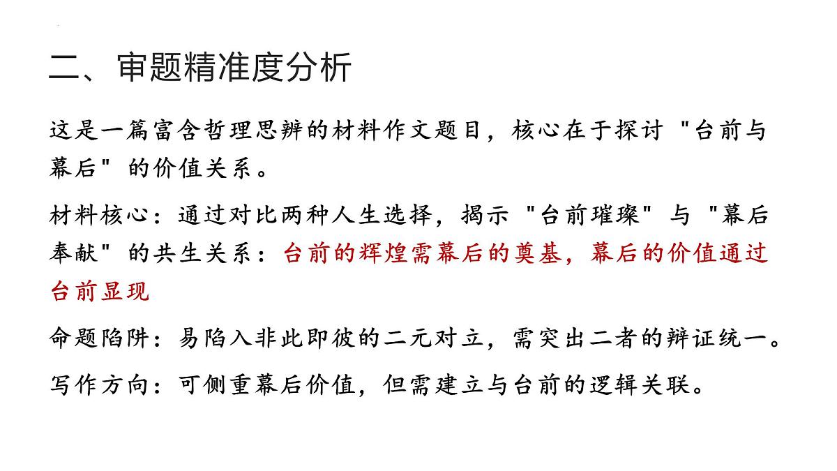 2025届高三作文备考之“台前”与“幕后”作文分析讲评 课件-备战2025年高考语文写作技巧实战分析与素材运用（全国通用）第4页