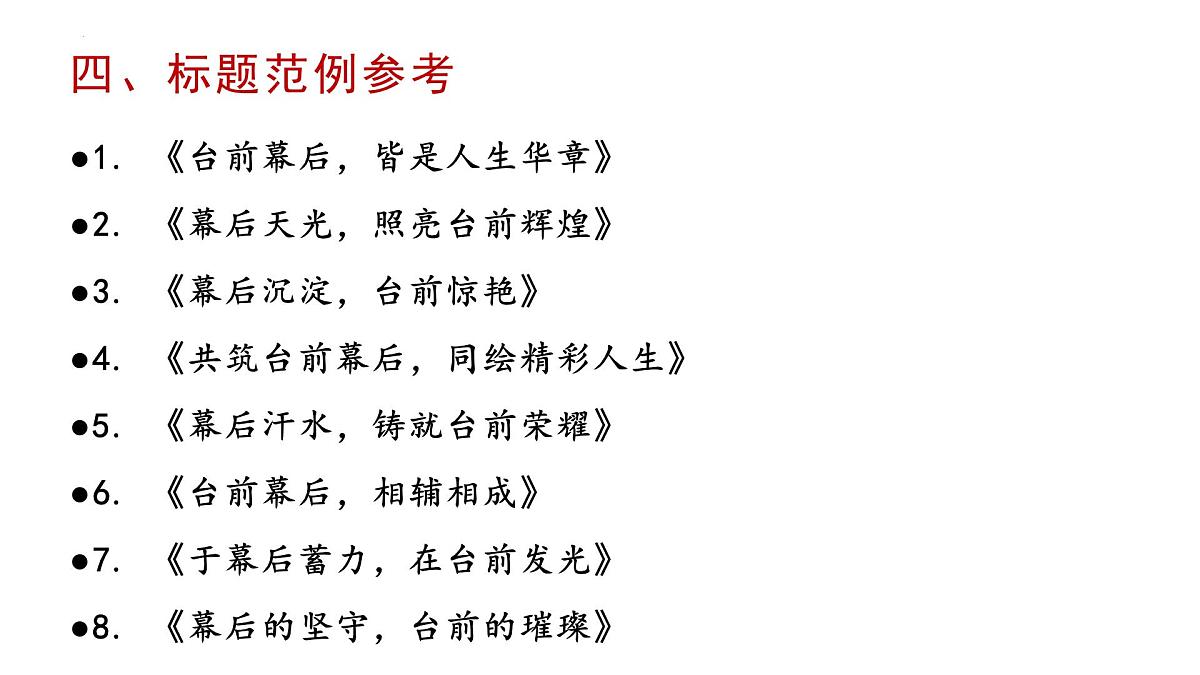 2025届高三作文备考之“台前”与“幕后”作文分析讲评 课件-备战2025年高考语文写作技巧实战分析与素材运用（全国通用）第7页