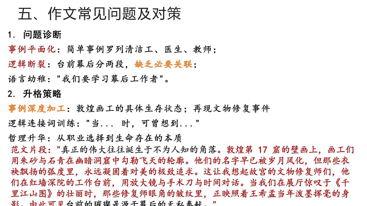 2025届高三作文备考之“台前”与“幕后”作文分析讲评 课件-备战2025年高考语文写作技巧实战分析与素材运用（全国通用）第8页