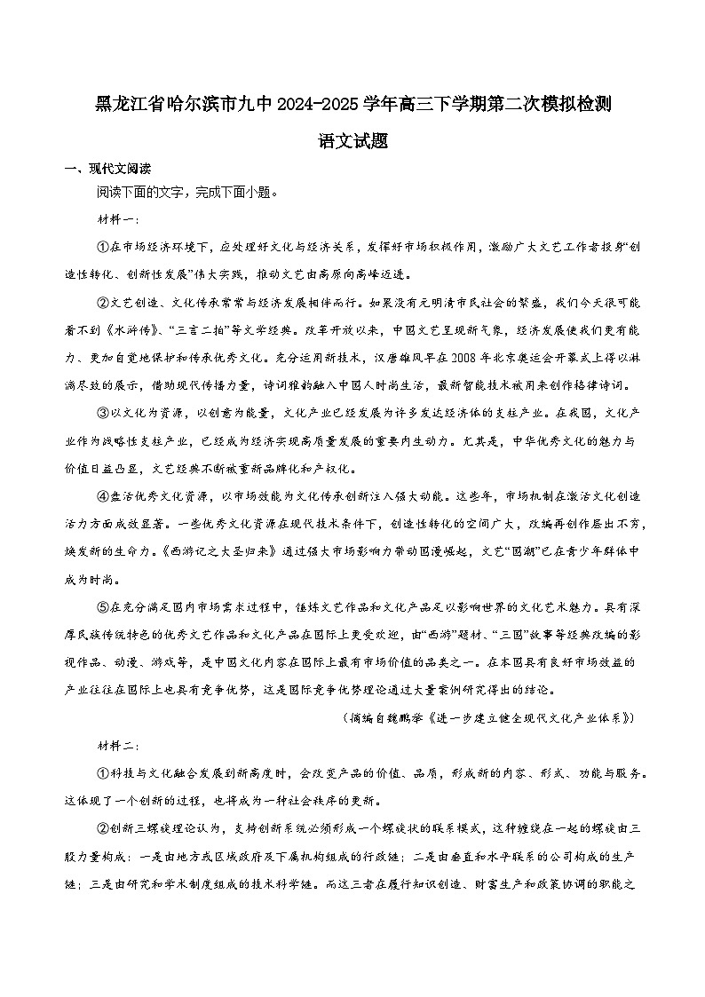 黑龙江省哈尔滨市第九中学2024-2025学年高三下学期二模语文试卷（Word版附答案）第1页