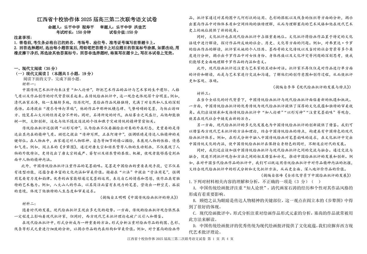 江西省十校协作体2025届高三第二次联考语文第1页