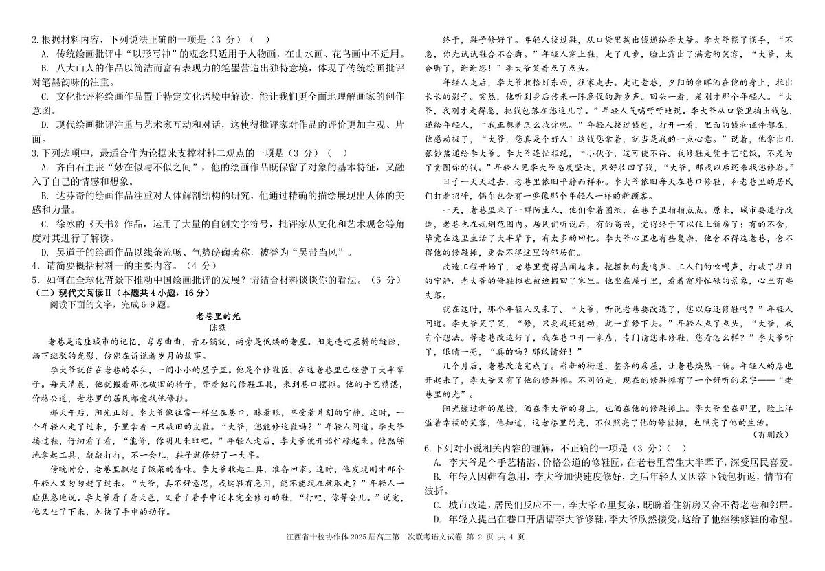 江西省十校协作体2025届高三第二次联考语文第2页