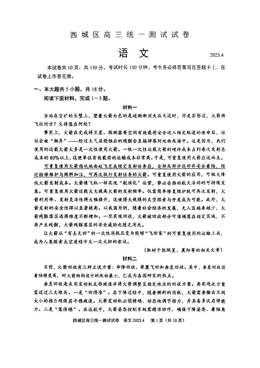 2025届北京市西城区高三一模统一测试 语文试题+答案第1页