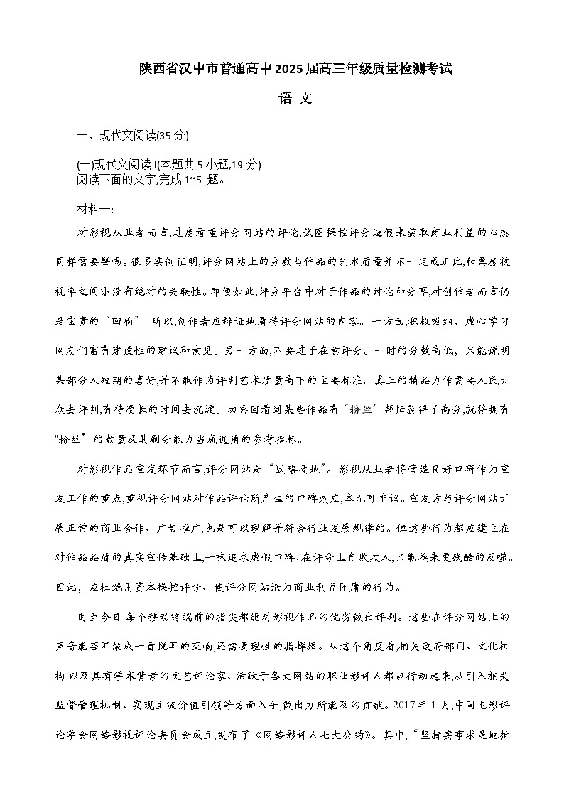 陕西省汉中市2025届高三下学期二模语文试卷（Word版附答案）第1页
