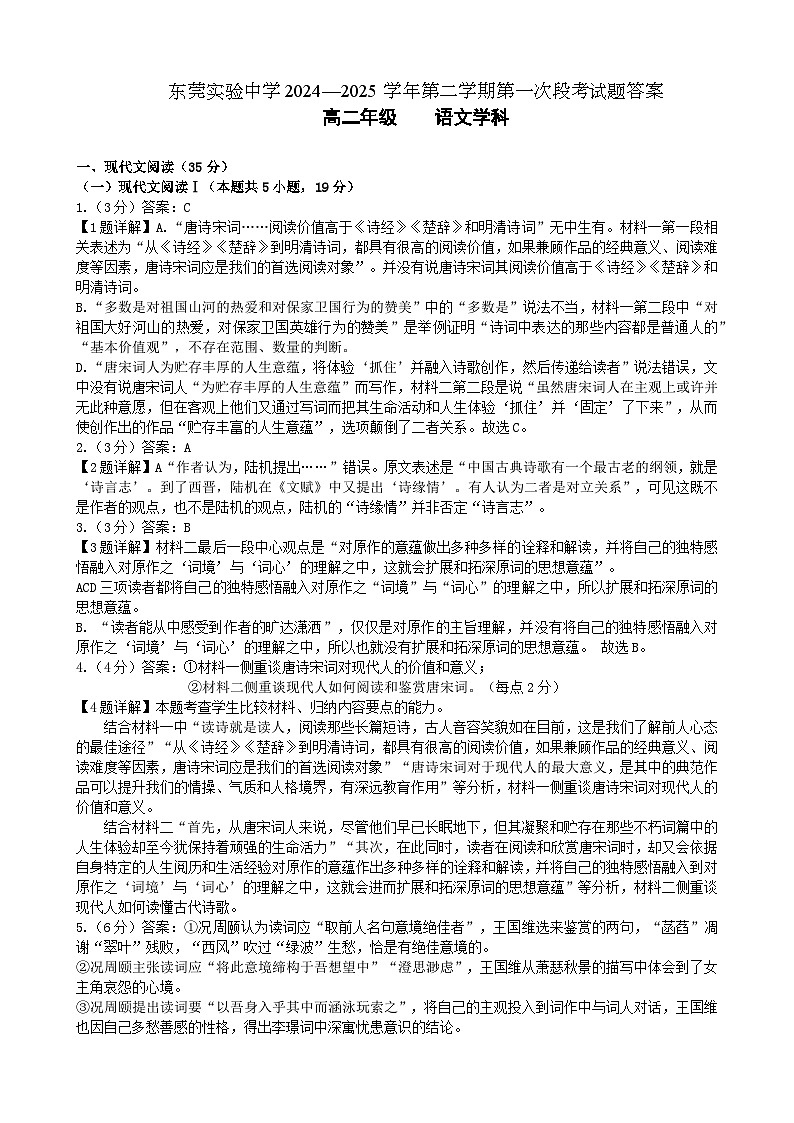广东省东莞市实验中学2024-2025学年高二下学期3月月考语文答案第1页