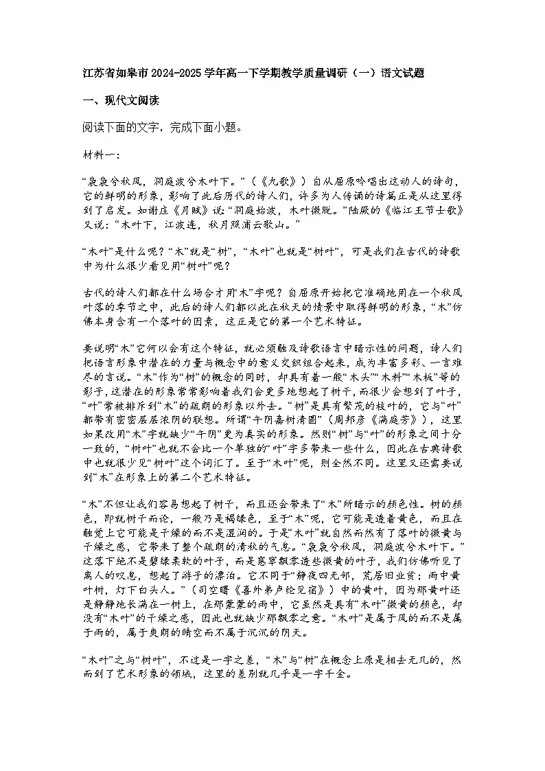 江苏省如皋市2024-2025学年高一下学期教学质量调研语文试题（含答案）（一）第1页
