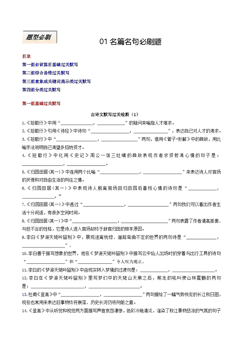 2025年高考语文二轮热点题型归纳与变式演练（新高考通用）专题01名篇名句必刷题（学生版）第1页
