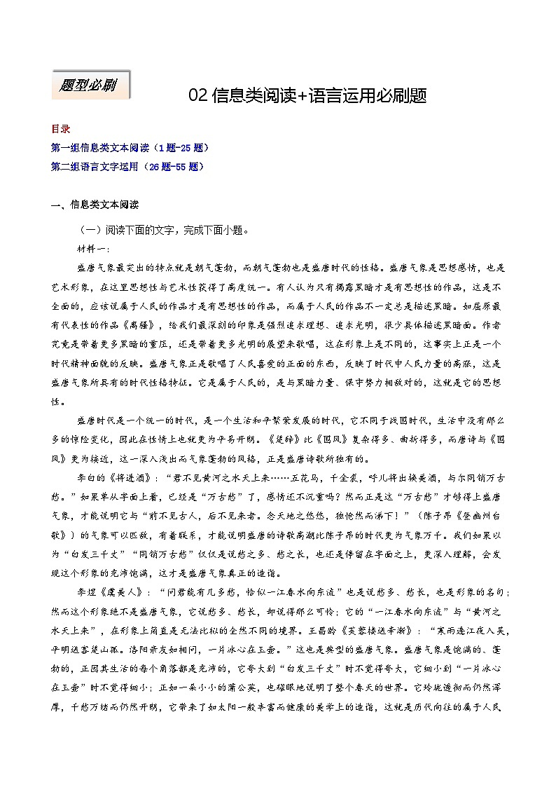 2025年高考语文二轮热点题型归纳与变式演练（新高考通用）专题02信息类阅读+语言运用必刷题（学生版）第1页