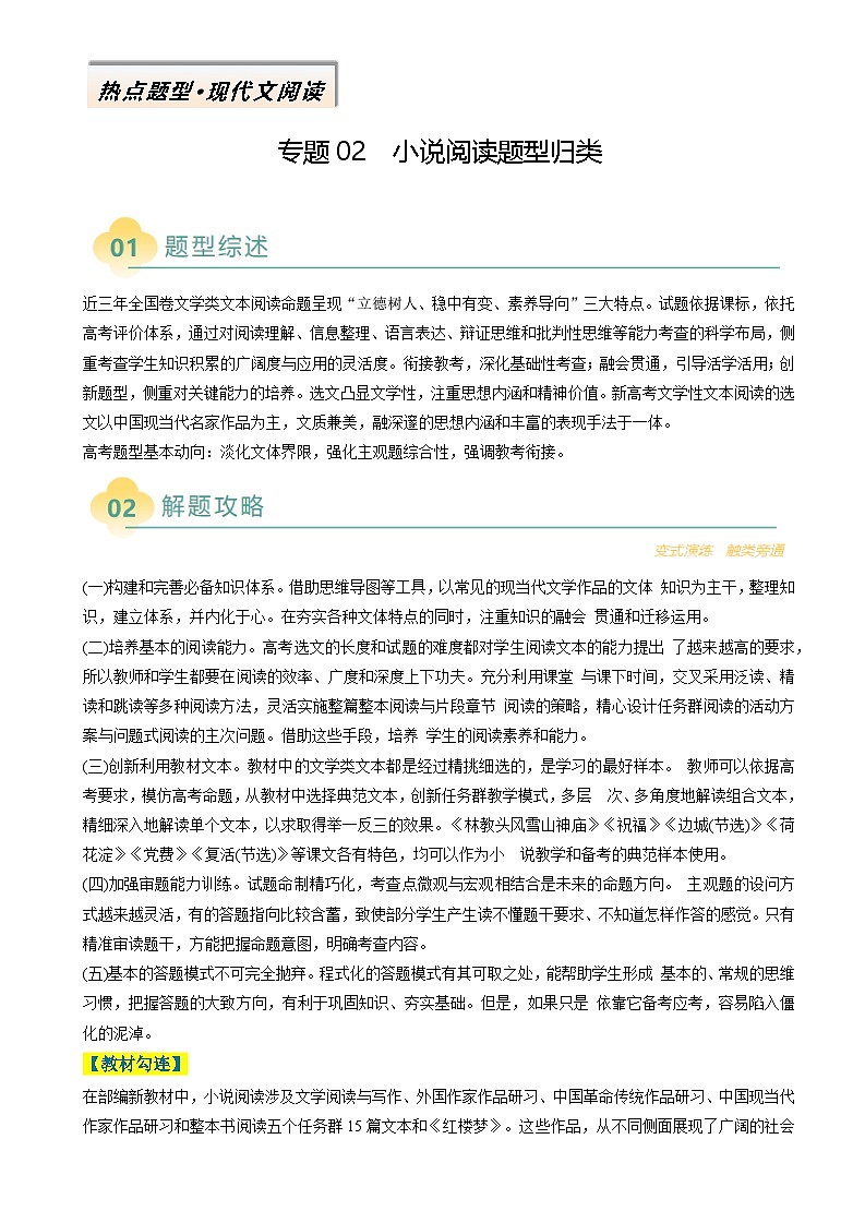2025年高考语文二轮热点题型归纳与变式演练（新高考通用）专题02小说阅读题型归类（学生版）第1页
