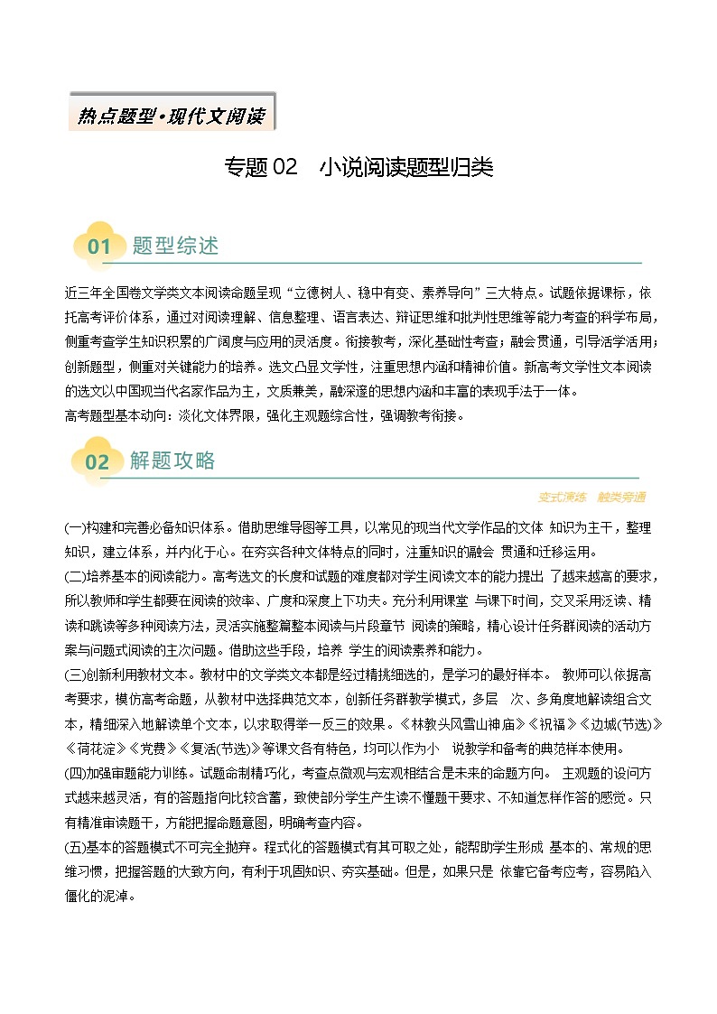 2025年高考语文二轮热点题型归纳与变式演练（新高考通用）专题02小说阅读题型归类（教师版）第1页
