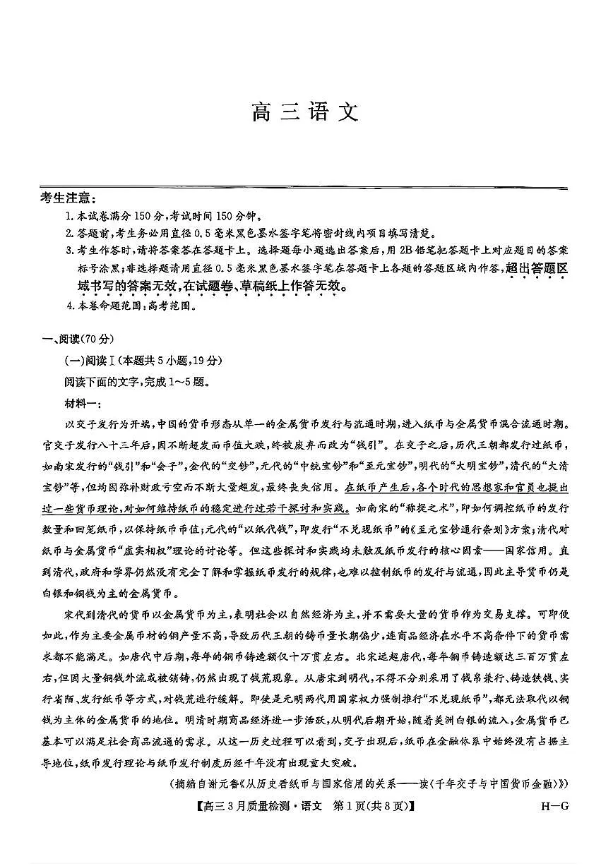 2025年九师联盟高三下学期4月语文试题及答案第1页