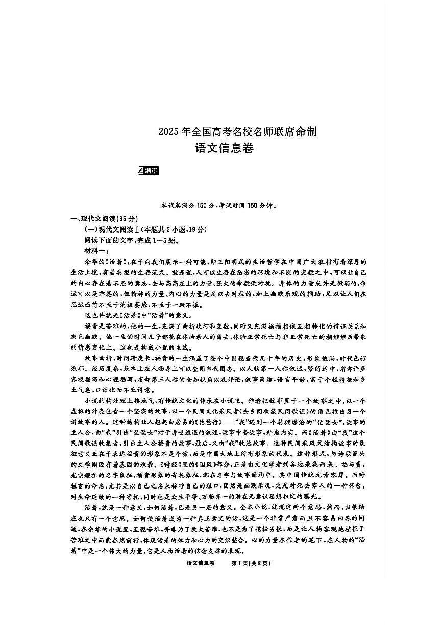 2025年名校名师信息卷高考模拟语文试题及答案第1页