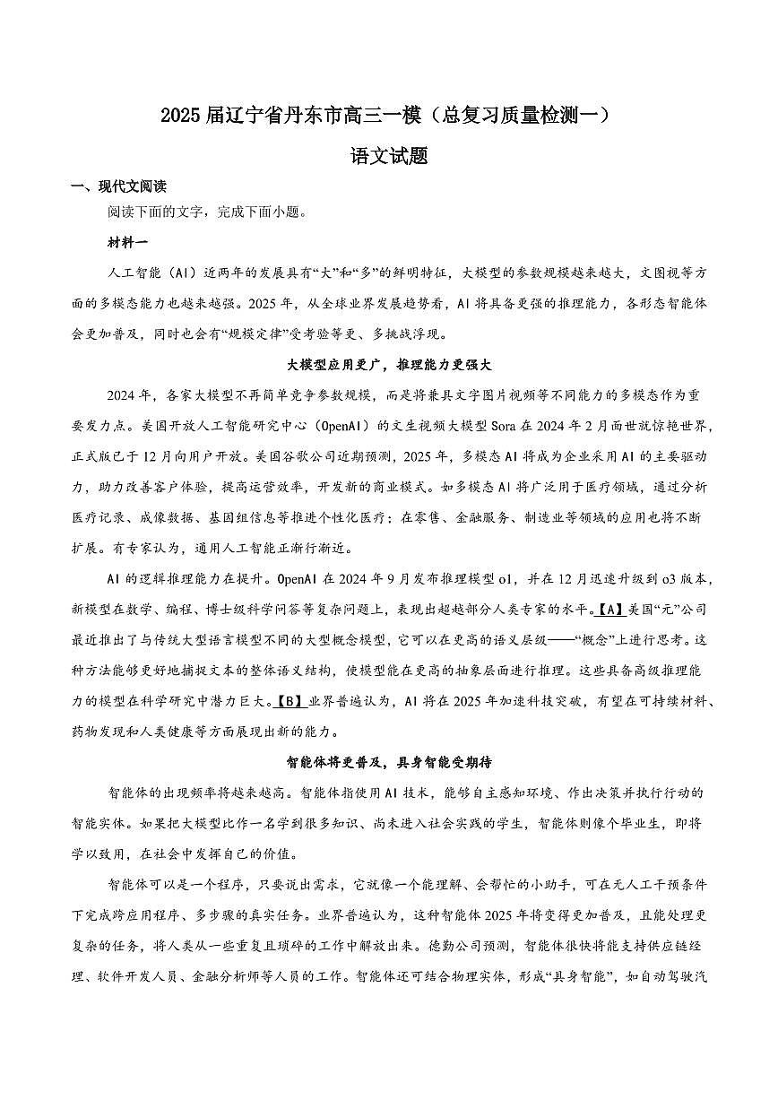 语文-辽宁省丹东市2025届高三下学期4月总复习质量测试（一）第1页