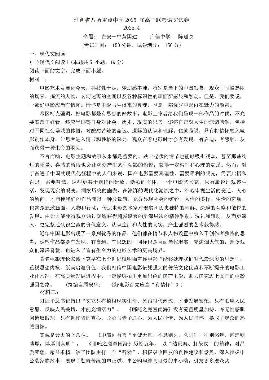 2025年江西八所重点高三下学期4月语文试题及答案第1页