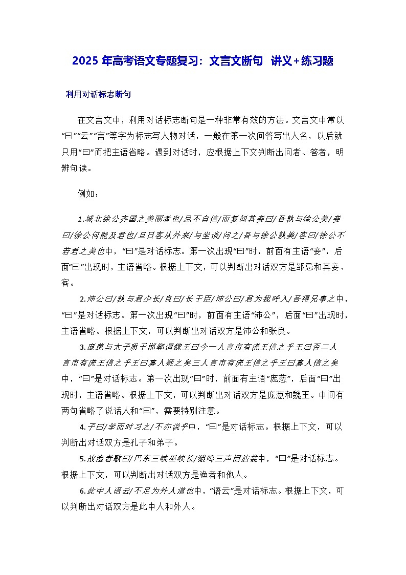 2025年高考语文专题复习：文言文断句 讲义+练习题（含答案）第1页