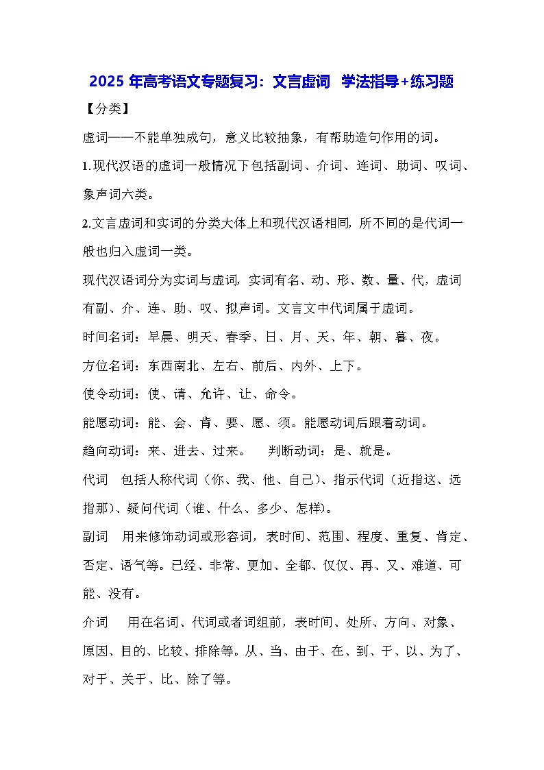 2025年高考语文专题复习：文言虚词 学法指导+练习题（含答案）第1页