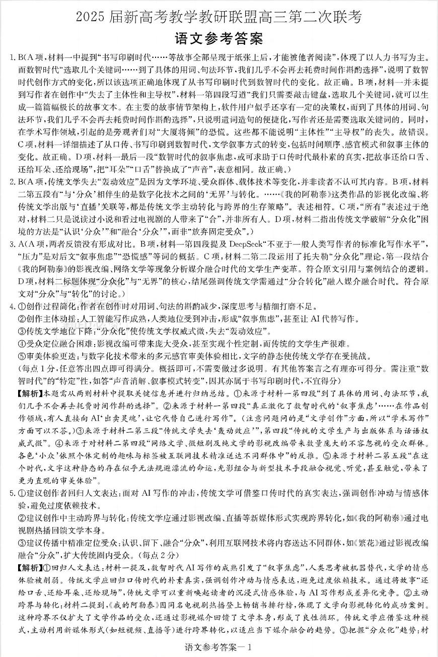 湖南新高考教学教研联盟暨长郡二十校联盟2025届高三年级第二次联考语文答案第1页