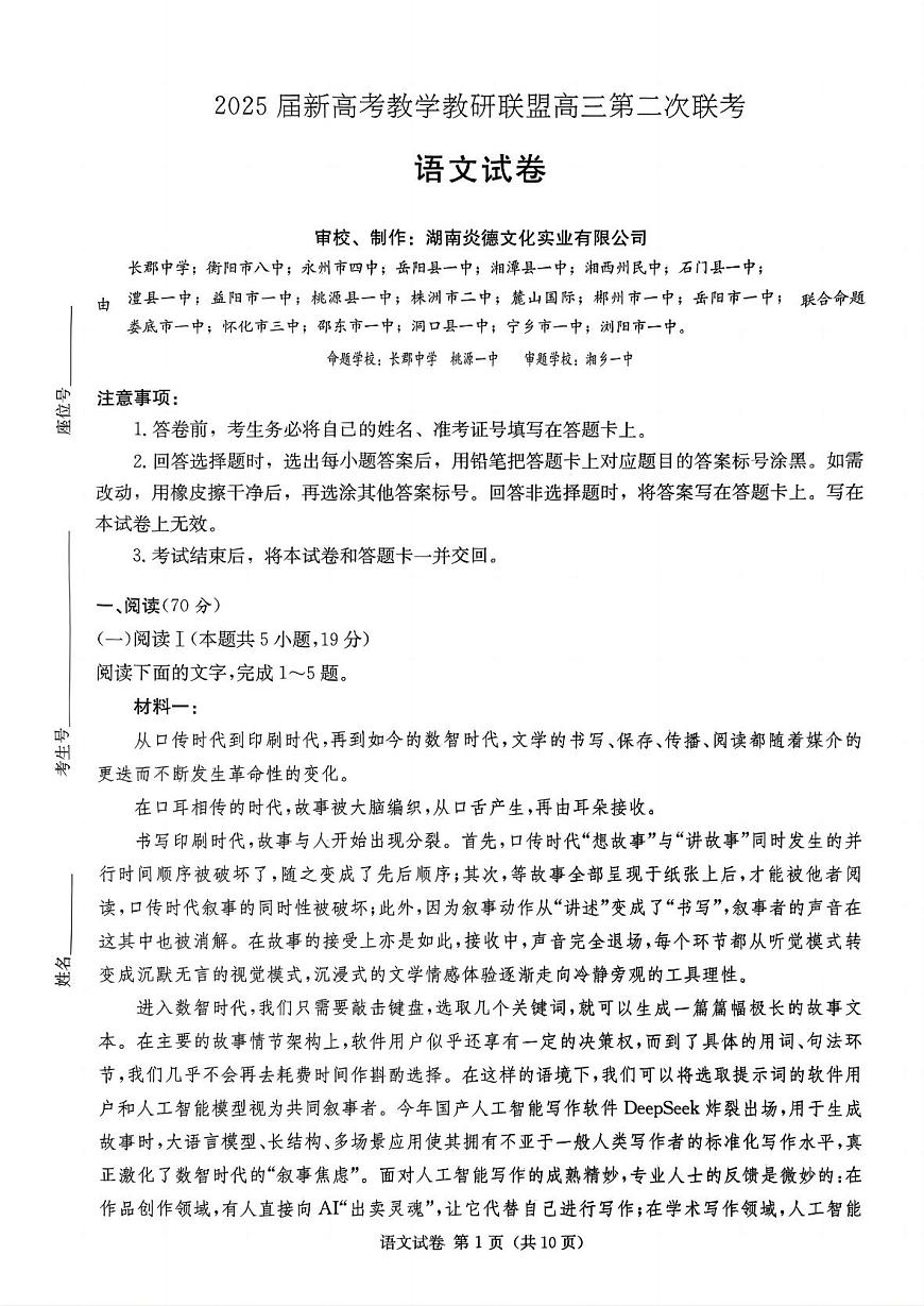 湖南新高考教学教研联盟暨长郡二十校联盟2025届高三年级第二次联考语文第1页