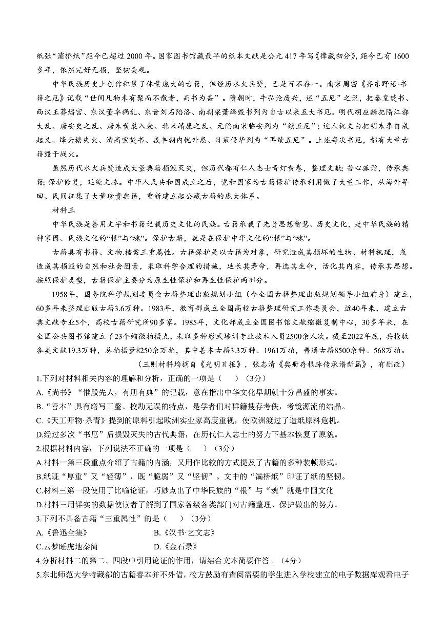2024届吉林东北师范大学附属中学高三上学期第三次摸底考试(12月)-语文试题（含答案）第2页