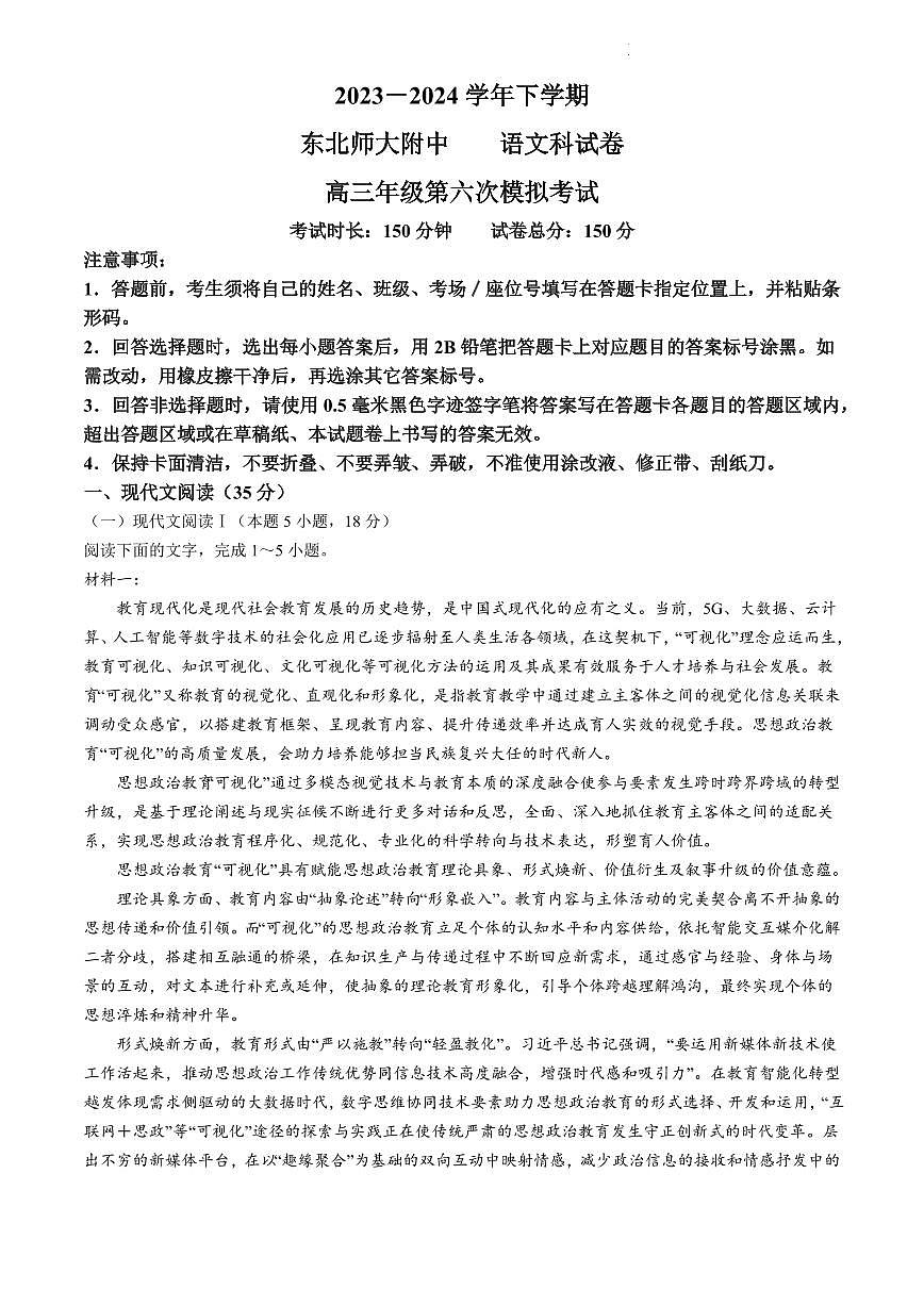 2024届吉林省东北师大附中高三第六次模拟-语文试卷（含答案）第1页